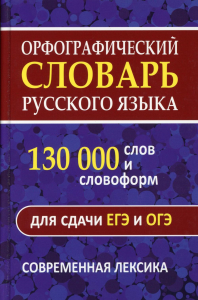 Орфографический словарь русского языка 60 000 слов и словоформ для успешной сдачи ОГЭ и ЕГЭ. Современная лексика