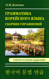 Сборник упражнений по грамматике корейского языка