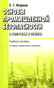 Игумнов С.Г.. Основы промышленной безопасности в вопросах и ответах: Учебное пособие. 6-е изд., перераб.и доп