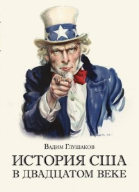 История США в двадцатом веке. Глушаков В.