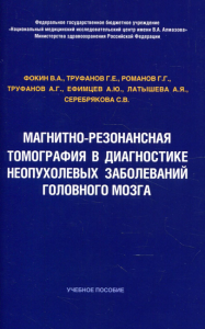 Магнитно-резонансная томография в диагностике неопухолевых заболеваний головного мозга: Учебное пособие