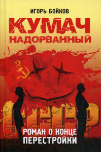 Кумач надорванный. Роман о конце перестройки. Бойков Д.И.