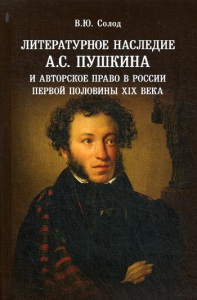 Литературное наследие А.С. Пушкина и авторское право в России первой половины XIX века