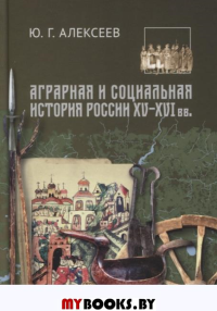 Аграрная и социальная история России XV-XVI вв
