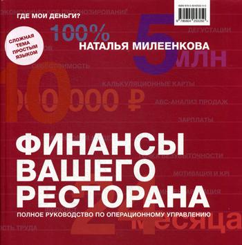 Финансы вашего ресторана. Полное руководство по операционному управлению. . Милеенкова Н.Б.Изд.Река