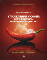 Управление кухней: вкус, контроль, экономика, лидерство. Полное руководство для шеф-поваров и управляющих. . Гвоздовская В.А.Изд.Река