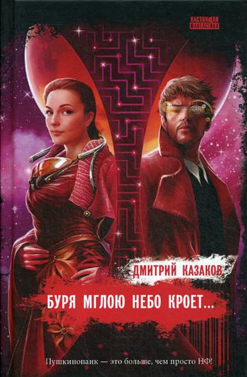 Буря мглою небо кроет...: роман. Казаков Д.Л.