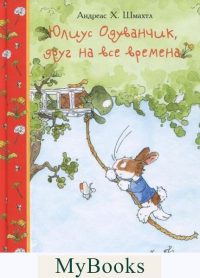 Юлиус Одуванчик,друг на все времена. Шмахтл А.