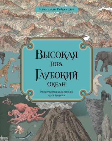 Высокая гора. Глубокий океан. Иллюстрированный сборник чудес природы. Бейкер К., Дэвидсон З.