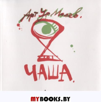 Чаша. Молев А.