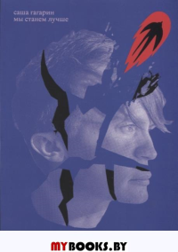 Мы станем лучше. Гагарин А.