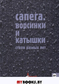 Ворсинки и катышки. Сапего М.