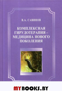 Комплексная гирудотерапия — медицина нового поколения