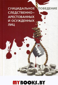 Суицидальное поведение следственно-арестованных и осужденных лиц. Вальздорф Е.В., Серегин Д.А.