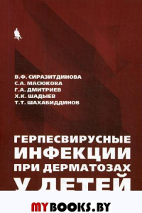 Герпесвирусные инфекции при дерматозах у детей. Сиразитдинова В.Ф., и др.