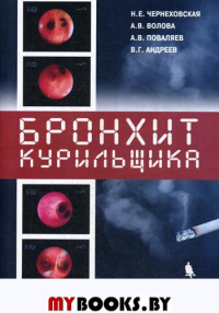 Бронхит курильщика. Клиника, диагностика, лечение. Чернеховская Н.Е.,и др.