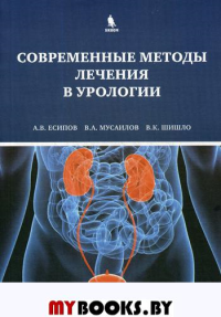 Современные методы лечения в урологии. Есипов А.В., Мусаилов В.А., Шишло В.К.