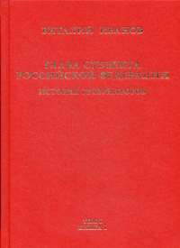 Иванов В. Глава субъекта Российской Федерации. История губернаторов: В 2т. Т.1. В 2 кн.: История: Кн. I