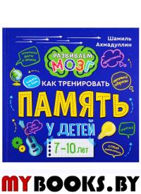 Книга о том, как тренировать память у детей 7-10 лет