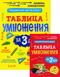 Тренируем интеллект. Таблица умножения за 3 дня (+брошюра). Ахмадуллин Ш.Т.