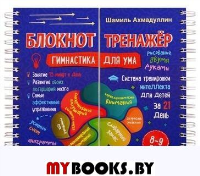 Блокнот-тренажер. 8-9 лет. Ахмадуллин Ш.Т.