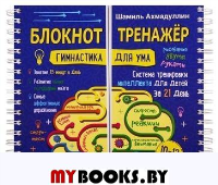 Блокнот-тренажер. 10-12 лет. Ахмадуллин Ш.Т.