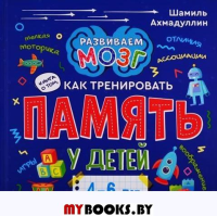 Книга о том, как тренировать память у детей 4-6 лет. Ахмадуллин Ш.Т.