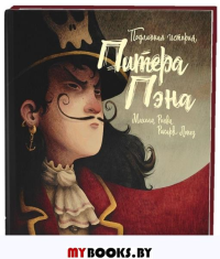 Подлинная история Питера Пэна. Лопес Р., Ронда М.