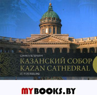 Казанский собор. Санкт-Петербург. Kazan Cathedral. Saint-Petersburg