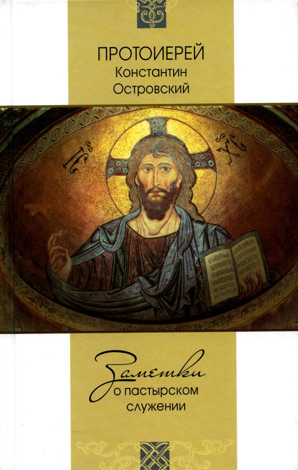 Заметки о пастырском служении. Константин (Островский), протоиере