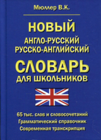 Новый англо-русский русско-английский словарь для школьников 65 тыс. слов и словосочетаний. Грамматический справочник. Современная транскрипция