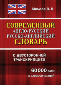 Современный англо-русский русско-английский словарь с двусторонней транскрипцией 60 000 слов и словосочетаний