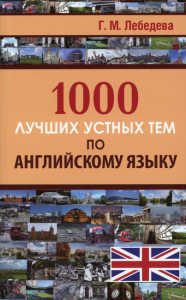 1000 лучших устных тем по английскому языку