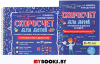 Скоросчет для детей 8-12 л. Блокнот-тренажер