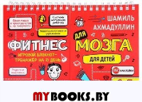 Фитнес для мозга. Для детей 6-7 лет. Ахмадуллин Ш.Т.