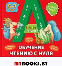 Букварь-тренажер. Обучение чтению с нуля 5-7 лет. (+ рекомендации для родителей). Ахмадуллин Ш.Т.