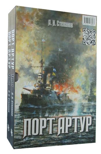 Порт-Артур (комплект из 2-х книг в коробке)