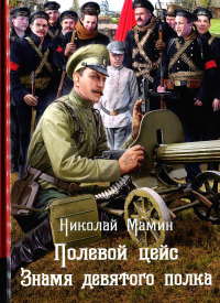 Полевой цейс. Знамя девятого полка: повести