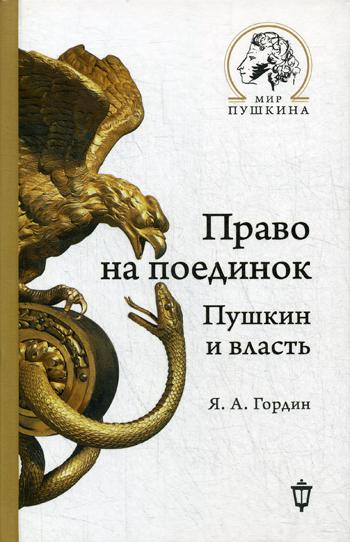 Право на поединок. Пушкин и власть. Гордин Я.А.