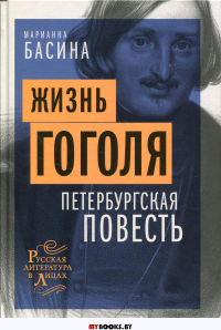 Жизнь Гоголя. Петербургская повесть. Басина М.Я.