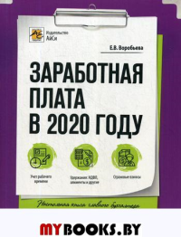 Заработная плата в 2020 году. 23-е изд., перераб. и доп. . Воробьева Е.ВАйСи Групп