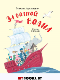 За волной волна. Стихи-считалки. Лукашевич М.