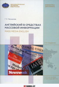 Английский в средствах массовой информации. 2-е изд., испр.и доп