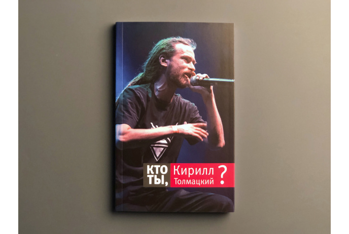 Кто ты, Кирилл Толмацкий?. Толмацкая И., Михайлина Е.