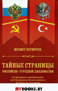 Тайные страницы российско-турецкой дипломатии по архивным материалам:от Сулеймана Великолепного до Назыма Хикмета