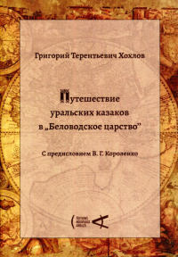 Путешествие уральских казаков в "Беловодское царство". Хохлов Г. Т.
