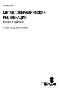 Металлокерамические реставрации.Теория и практика. Рабочая тетрадь зубного техника