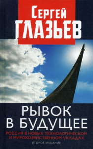 Рывок в будущее. Россия в новых технологическом и мирохозяйственном укладах. 2-е изд. . Глазьев С.Ю.Книжный мир