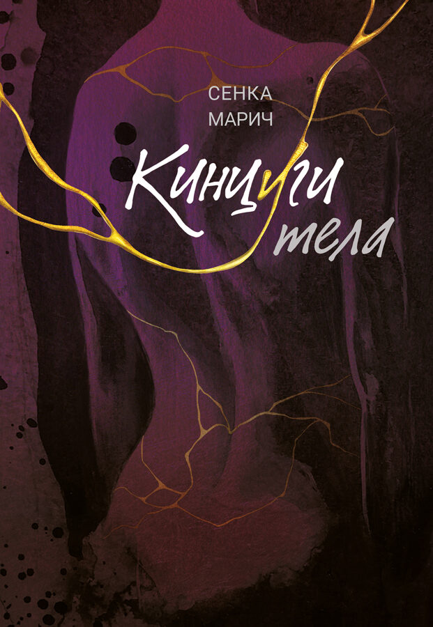 Кинцуги тела: роман.. Марич С.