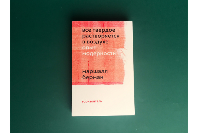 Все твердое растворяется в воздухе. Опыт модерности.. Берман М.